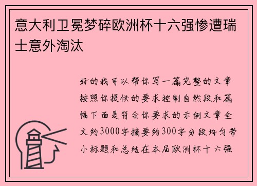 意大利卫冕梦碎欧洲杯十六强惨遭瑞士意外淘汰