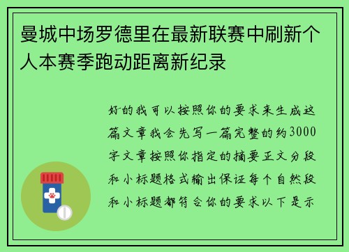 曼城中场罗德里在最新联赛中刷新个人本赛季跑动距离新纪录