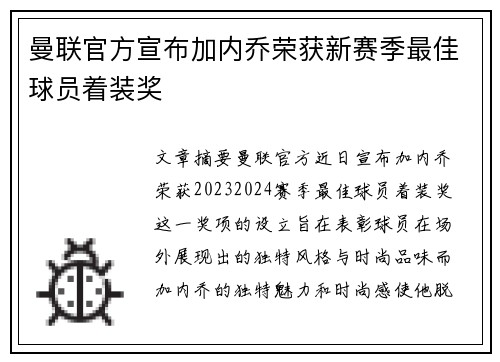 曼联官方宣布加内乔荣获新赛季最佳球员着装奖 曼联官方宣布加内乔荣获新赛季最佳球员着装奖