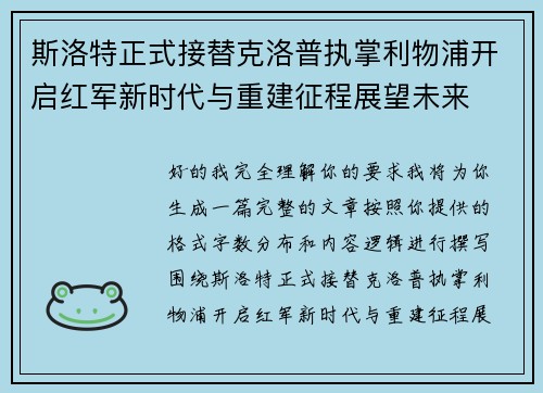 斯洛特正式接替克洛普执掌利物浦开启红军新时代与重建征程展望未来 斯洛特正式接替克洛普执掌利物浦开启红军新时代与重建征程展望未来
