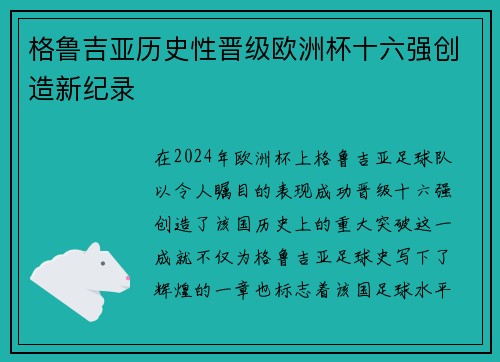 格鲁吉亚历史性晋级欧洲杯十六强创造新纪录