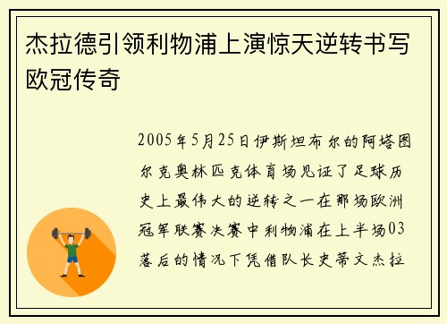 杰拉德引领利物浦上演惊天逆转书写欧冠传奇