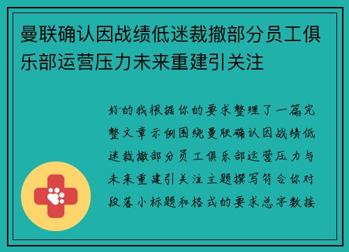 曼联确认因战绩低迷裁撤部分员工俱乐部运营压力未来重建引关注