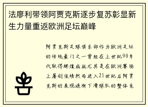 法廖利带领阿贾克斯逐步复苏彰显新生力量重返欧洲足坛巅峰