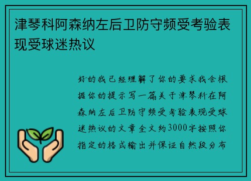 津琴科阿森纳左后卫防守频受考验表现受球迷热议 津琴科阿森纳左后卫防守频受考验表现受球迷热议