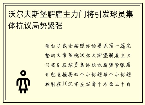 沃尔夫斯堡解雇主力门将引发球员集体抗议局势紧张 沃尔夫斯堡解雇主力门将引发球员集体抗议局势紧张