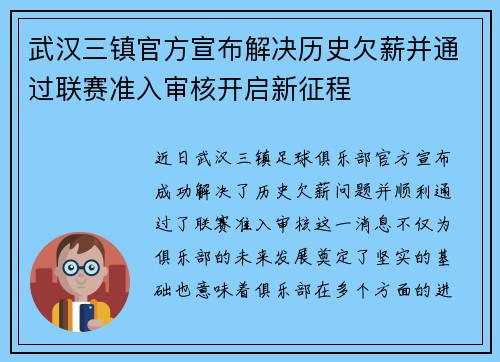 武汉三镇官方宣布解决历史欠薪并通过联赛准入审核开启新征程