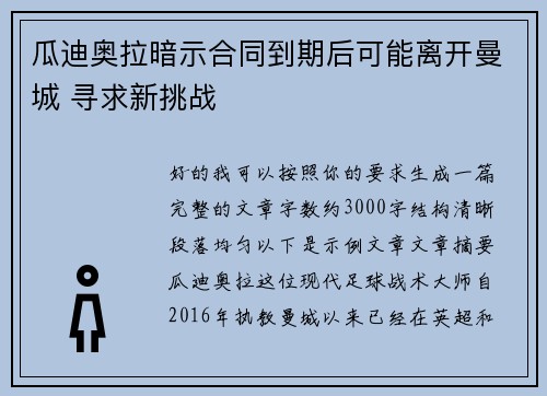 瓜迪奥拉暗示合同到期后可能离开曼城 寻求新挑战