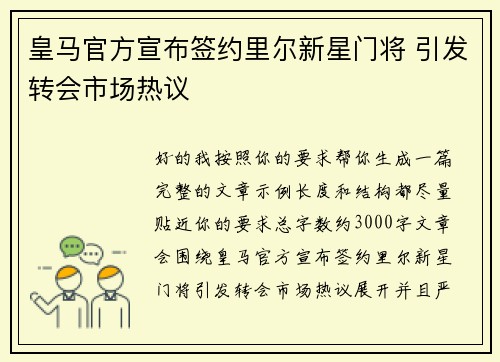 皇马官方宣布签约里尔新星门将 引发转会市场热议