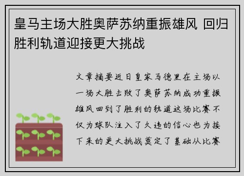 皇马主场大胜奥萨苏纳重振雄风 回归胜利轨道迎接更大挑战