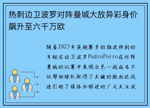 热刺边卫波罗对阵曼城大放异彩身价飙升至六千万欧