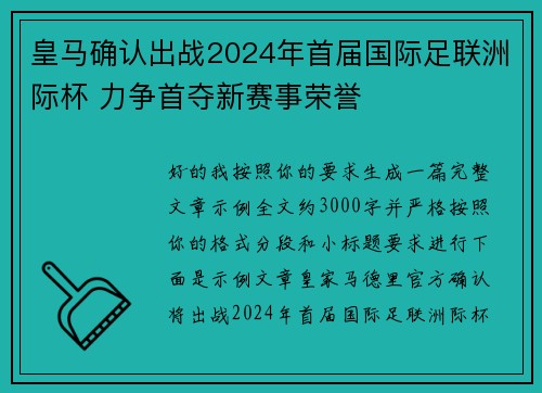 皇马确认出战2024年首届国际足联洲际杯 力争首夺新赛事荣誉 皇马确认出战2024年首届国际足联洲际杯 力争首夺新赛事荣誉