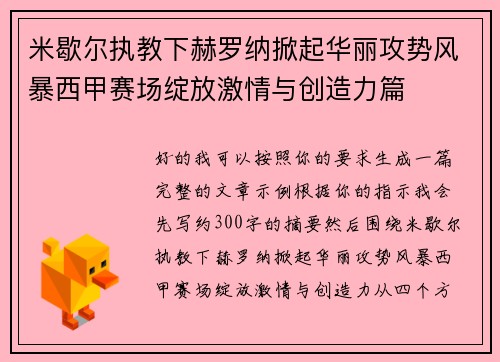 米歇尔执教下赫罗纳掀起华丽攻势风暴西甲赛场绽放激情与创造力篇