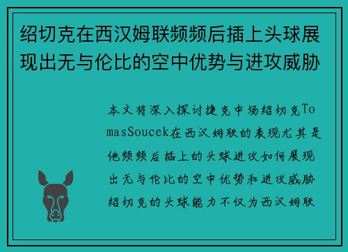 绍切克在西汉姆联频频后插上头球展现出无与伦比的空中优势与进攻威胁 绍切克在西汉姆联频频后插上头球展现出无与伦比的空中优势与进攻威胁