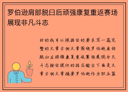 罗伯逊肩部脱臼后顽强康复重返赛场展现非凡斗志