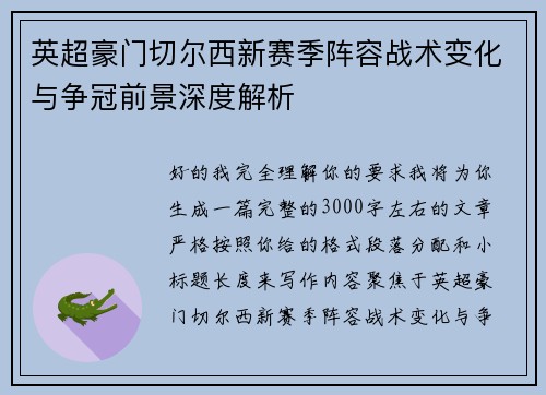 英超豪门切尔西新赛季阵容战术变化与争冠前景深度解析