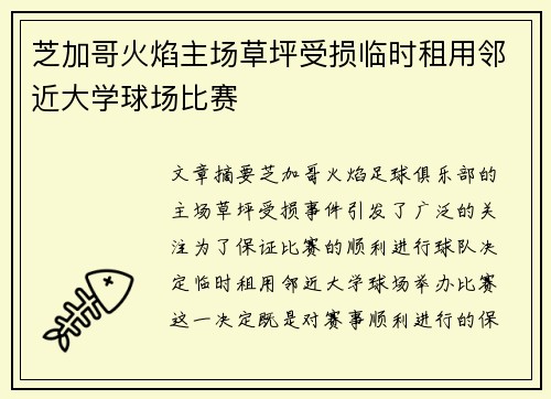 芝加哥火焰主场草坪受损临时租用邻近大学球场比赛 芝加哥火焰主场草坪受损临时租用邻近大学球场比赛