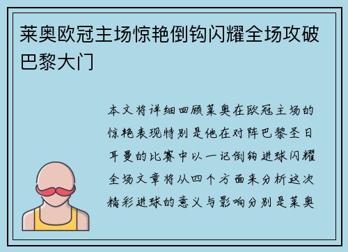 莱奥欧冠主场惊艳倒钩闪耀全场攻破巴黎大门