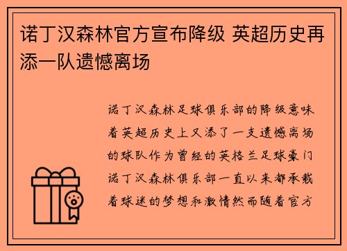 诺丁汉森林官方宣布降级 英超历史再添一队遗憾离场 诺丁汉森林官方宣布降级 英超历史再添一队遗憾离场