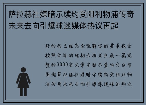 萨拉赫社媒暗示续约受阻利物浦传奇未来去向引爆球迷媒体热议再起