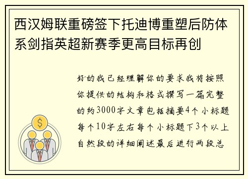 西汉姆联重磅签下托迪博重塑后防体系剑指英超新赛季更高目标再创 西汉姆联重磅签下托迪博重塑后防体系剑指英超新赛季更高目标再创