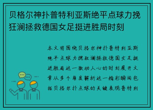 贝格尔神扑普特利亚斯绝平点球力挽狂澜拯救德国女足挺进胜局时刻 贝格尔神扑普特利亚斯绝平点球力挽狂澜拯救德国女足挺进胜局时刻