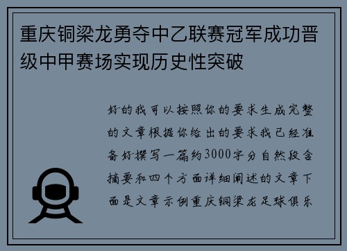 重庆铜梁龙勇夺中乙联赛冠军成功晋级中甲赛场实现历史性突破 重庆铜梁龙勇夺中乙联赛冠军成功晋级中甲赛场实现历史性突破