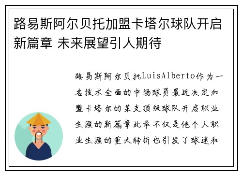 路易斯阿尔贝托加盟卡塔尔球队开启新篇章 未来展望引人期待 路易斯阿尔贝托加盟卡塔尔球队开启新篇章 未来展望引人期待