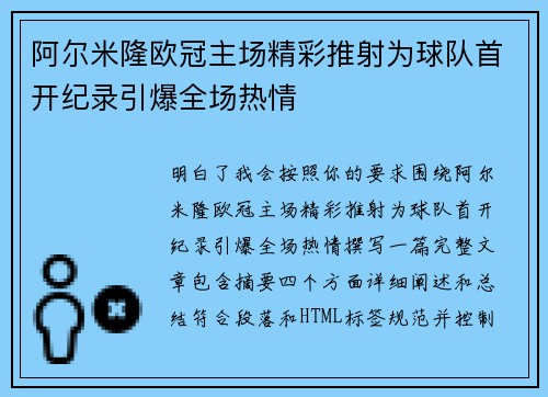 阿尔米隆欧冠主场精彩推射为球队首开纪录引爆全场热情 阿尔米隆欧冠主场精彩推射为球队首开纪录引爆全场热情
