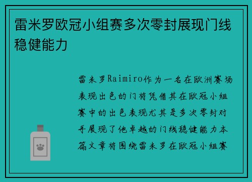 雷米罗欧冠小组赛多次零封展现门线稳健能力 雷米罗欧冠小组赛多次零封展现门线稳健能力