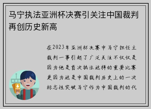 马宁执法亚洲杯决赛引关注中国裁判再创历史新高 马宁执法亚洲杯决赛引关注中国裁判再创历史新高