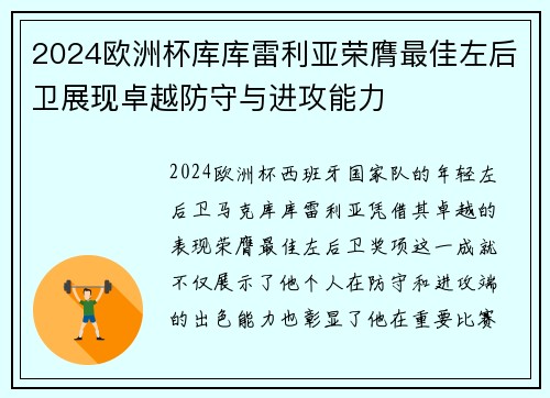 2024欧洲杯库库雷利亚荣膺最佳左后卫展现卓越防守与进攻能力 2024欧洲杯库库雷利亚荣膺最佳左后卫展现卓越防守与进攻能力