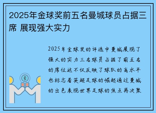 2025年金球奖前五名曼城球员占据三席 展现强大实力