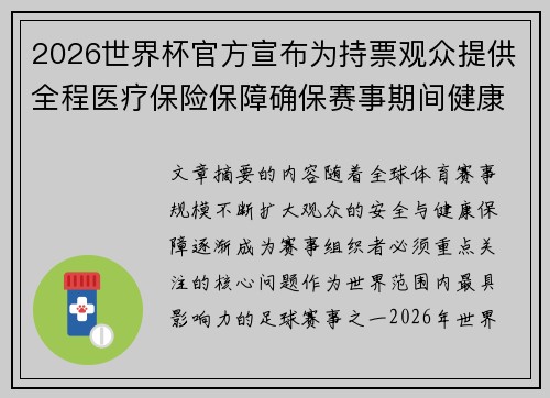 2026世界杯官方宣布为持票观众提供全程医疗保险保障确保赛事期间健康安全 2026世界杯官方宣布为持票观众提供全程医疗保险保障确保赛事期间健康安全