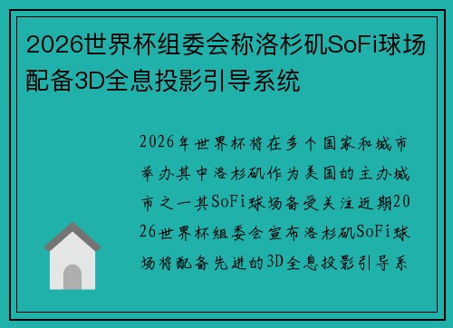 2026世界杯组委会称洛杉矶SoFi球场配备3D全息投影引导系统