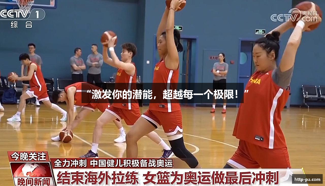 #htmlcaption1_28 “激发你的潜能,超越每一个极限!”